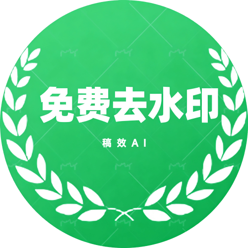 稿效去水印