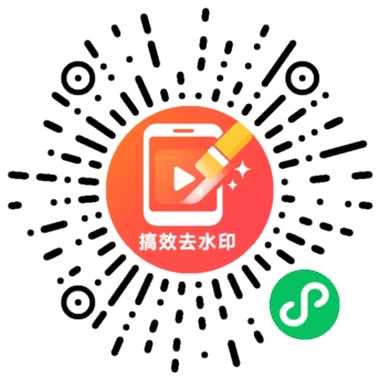 稿效去水印小程序码